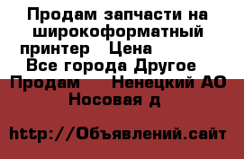 Продам запчасти на широкоформатный принтер › Цена ­ 1 100 - Все города Другое » Продам   . Ненецкий АО,Носовая д.